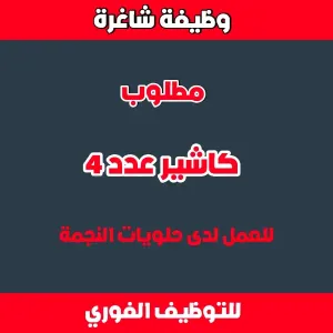 مطلوب كاشير عدد 4