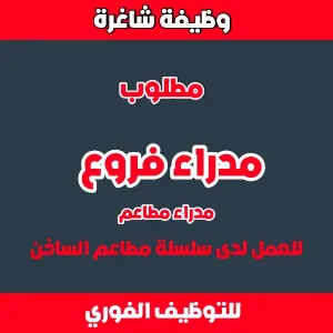 مطلوب مدراء فروع لسلسة مطاعم الساخن