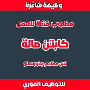 مطلوب فتاة للعمل كابتن صالة لدى مطاعم جذور عمان