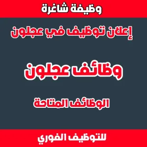 يوم وظيفي في عجلون