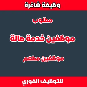 مطلوب موظفين خدمة صالة متفرغين