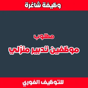 مطلوب موظفين تدبير منزلي