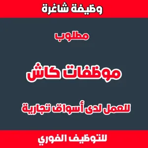 مطلوب موظفات كاش - كاشيرات