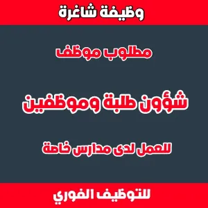 مطلوب موظف شؤون طلبة وموظفين