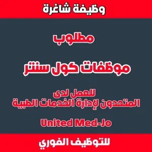 مطلوب موظفات كول سنتر