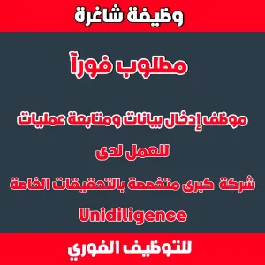 موظف إدخال بيانات ومتابعة عمليات