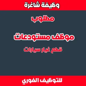 مطلوب موظف مستودعات قطع غيار سيارات