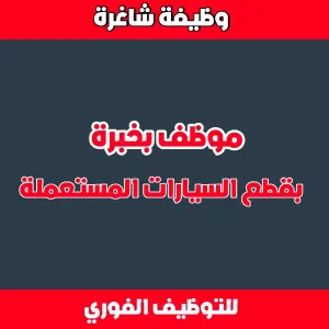 موظف خبرة بقطع السيارات المستعملة