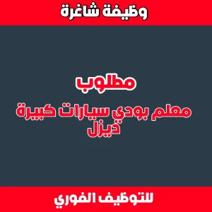 معلم بودي سيارات كبيرة ديزل