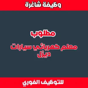 مطلوب معلم كهرباء سيارات الديزل