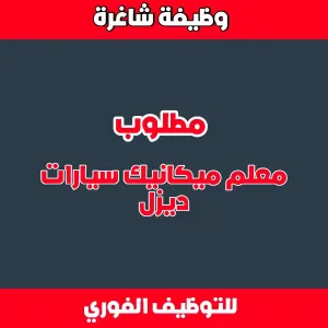 مطلوب معلم ميكانيك سيارات الديزل