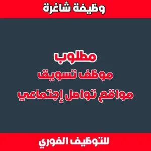 مطلوب موظف تسويق : وسائل التواصل الإجتماعي