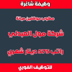 مطلوب موظفين صيانة - شركة مول العبدلي