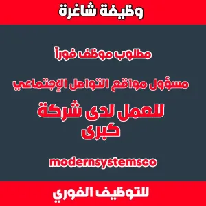 شركة كبرى تطلب : مسؤول وسائل تواصل اجتماعي