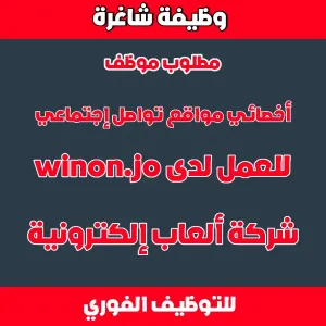 مطلوب أخصائي مواقع تواصل إجتماعي