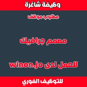 مطلوب مصمم جرافيك للعمل لدى شركة ألعاب إلكترونية