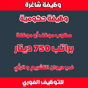 مطلوب موظف للعمل في دائرة التشريع و الرأي - وظيفة حكومية -براتب ممتاز