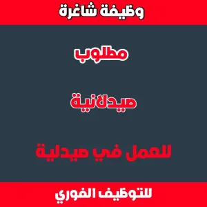 مطلوب صيدلانية للعمل في صيدلية