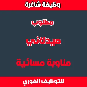 مطلوب صيدلاني مناوبة مسائية