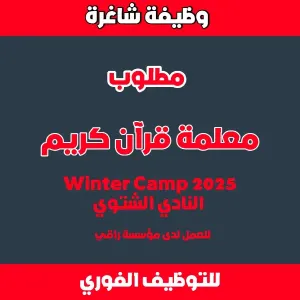 مطلوب معلمة قرآن كريم / Winter Camp 2025/26 - النادي الشتوي