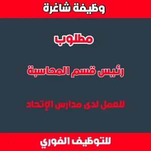 رئيس قسم المحاسبة - اعلان توظيف - مدارس الاتحاد