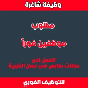 مطلوب موظفين للعمل لدى محلات ملابس في عمان الغربية