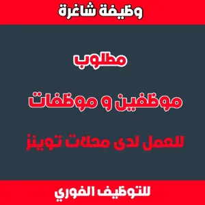 إعلان توظيف - محلات توينز