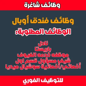 وظائف فندق أوبال