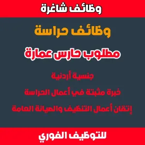 مطلوب حارس عمارة