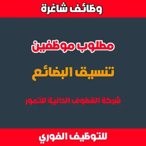 مطلوب موظفين تنسيق بضائع