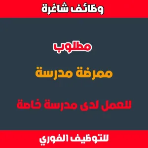مطلوب ممرضة مدرسة