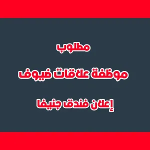 مطلوب موظفة علاقات ضيوف - إعلان توظيف - فندق جنيفا عمان