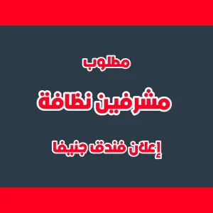 مطلوب مشرفين نظافة