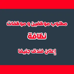 مطلوب عمال و عاملات نظافة - إعلان فندق جنيفا