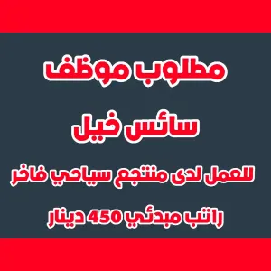مطلوب سائس خيل محترف