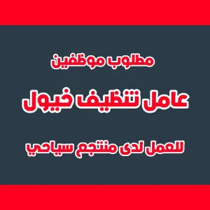 مطلوب موظفين - عمال تنظيف خيول