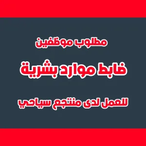 مطلوب ضابط موارد بشرية للعمل لدى منتجع سياحي فاخر