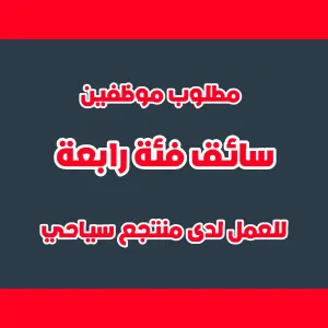 مطلوب سائق فئة رابعة للعمل لدى منتجع سياحي