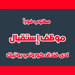 مطلوب موظف إستقبال للعمل لدى فندق theconroy boutique hotel