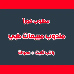 مندوب/مندوبة مبيعات طبية