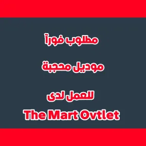 إعلان توظيف - للعمل لدى The Mart Outlet
