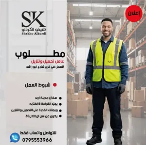 وظيفة عامل تحميل وتنزيل