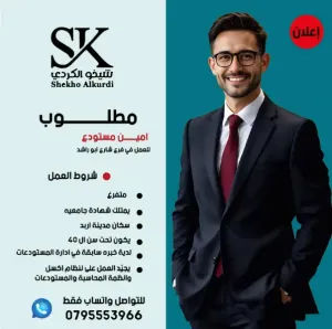 مطلوب أمين مستودع