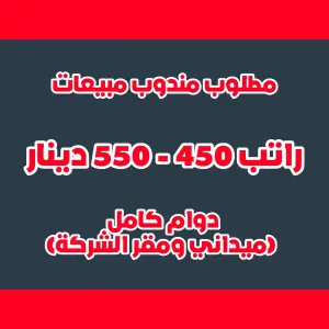 مطلوب مندوب لشركة سياحة و سفر