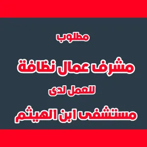 مطلوب مشرف عمال نظافة - مستشفى ابن الهيثم