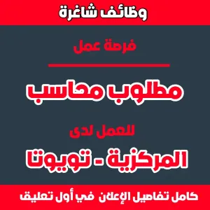 مطلوب محاسب - المركزية تويوتا