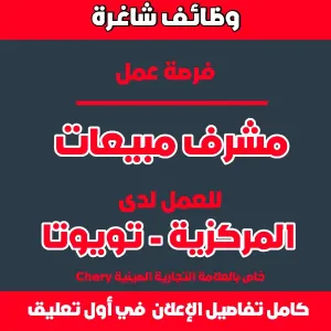 مطلوب مشرف مبيعات - شركة المركزية