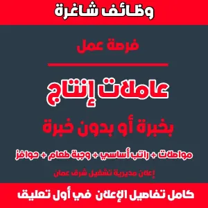 مطلوب عاملات إنتاج بخبرة أو بدون خبرة