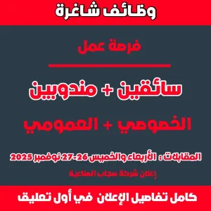 مطلوب سائقين + مندوبين لشركة سجاب الصناعية