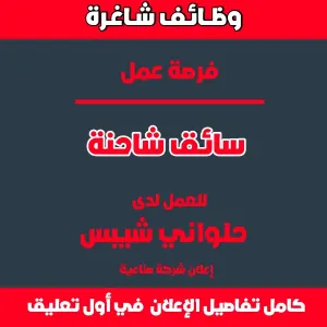 مطلوب سائق شاحنة